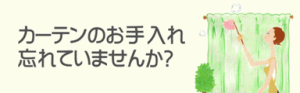 お手入れ方法